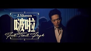J.Sheon - 啵啦 (Kiss It) ft. 呂士軒  |  Official Music Video