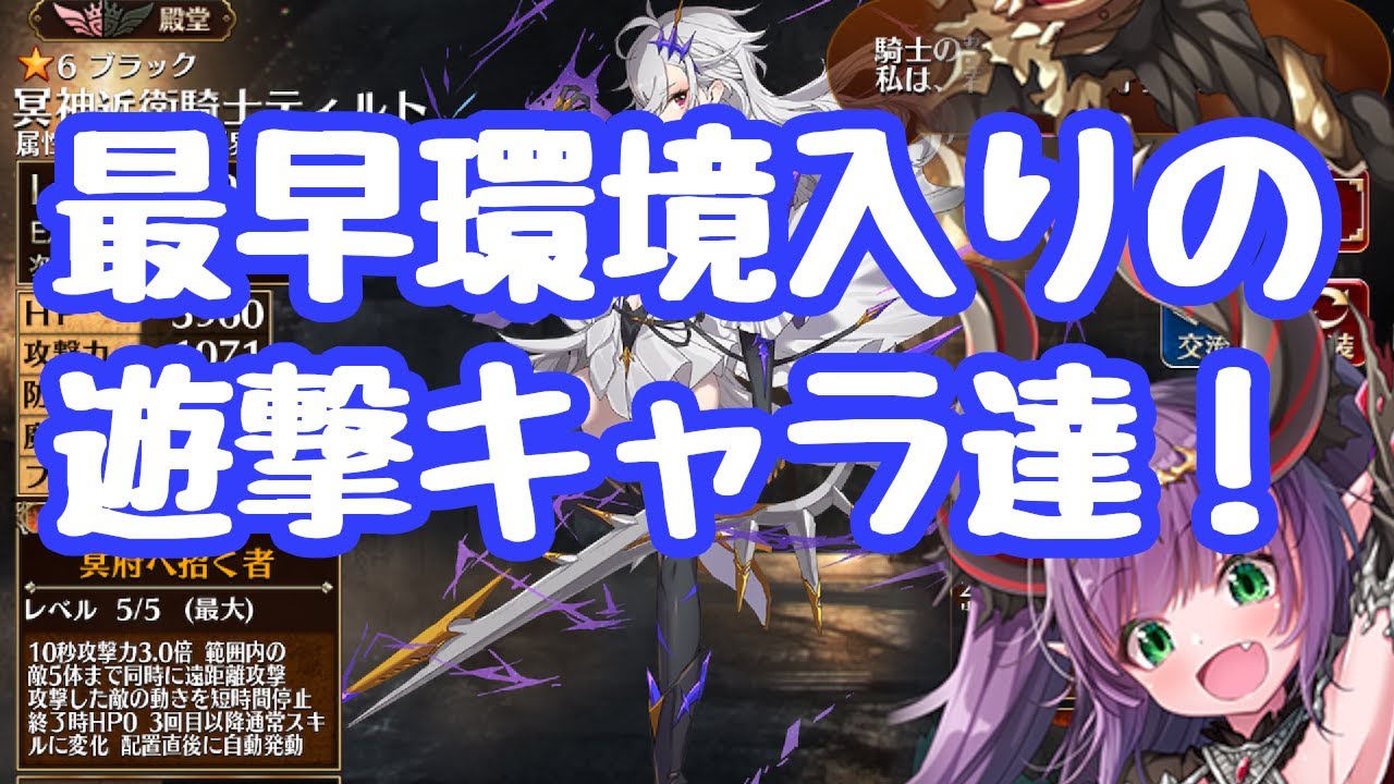 【千年戦争アイギス】今や高難度攻略で要な遊撃ユニット達の紹介！ティルトはマジの常識で、申公豹や正月ヘカなどの新型なども