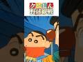 クレしん野球観戦 #クレヨンしんちゃん #アニメ #映画雑学