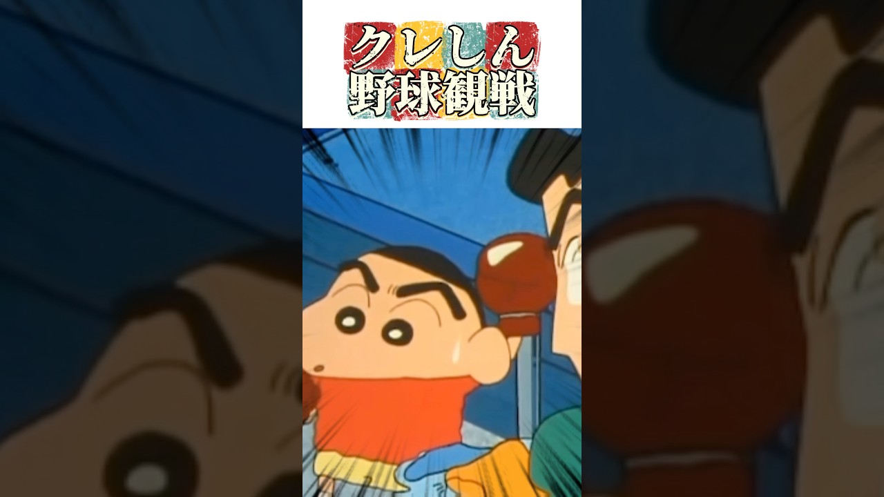 クレしん野球観戦 #クレヨンしんちゃん #アニメ #映画雑学