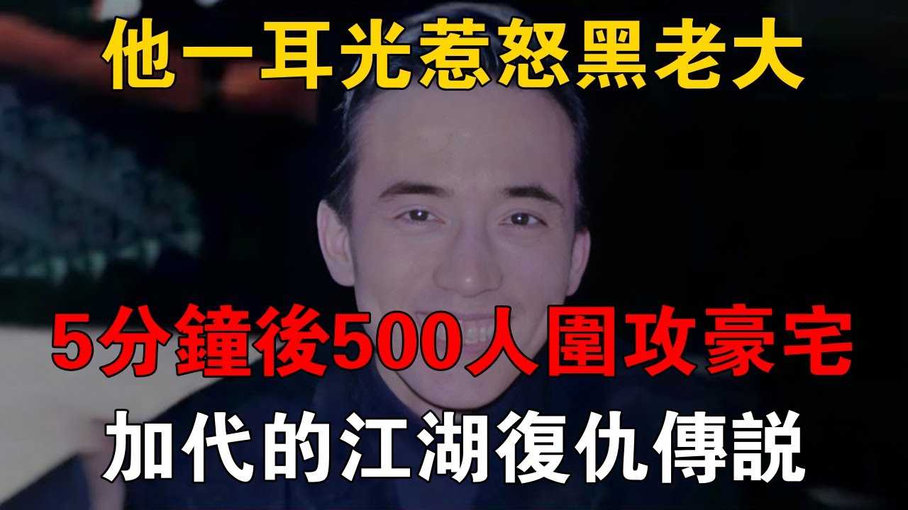 他一耳光惹怒黑老大，5分鐘後500人圍攻豪宅，加代的江湖復仇傳說 #一口氣看完 #小說 #故事