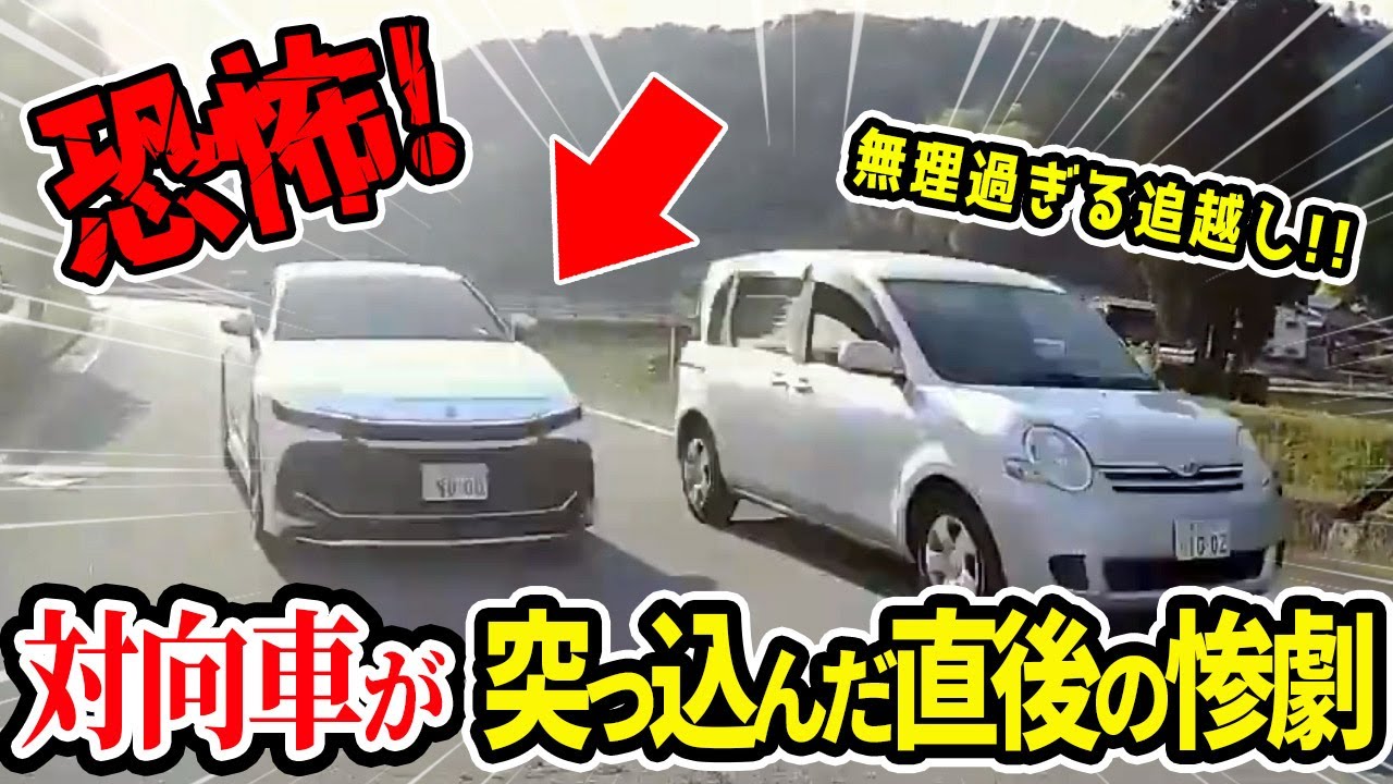 【ドラレコ】怖すぎる…対向車が無理すぎる追越しで突っ込んで来た直後   【交通安全推進、危機予知トレーニング】【スカッと】