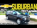 Тест Chevrolet Suburban: 5.7м Однушка на Колесах! ТАХО XL