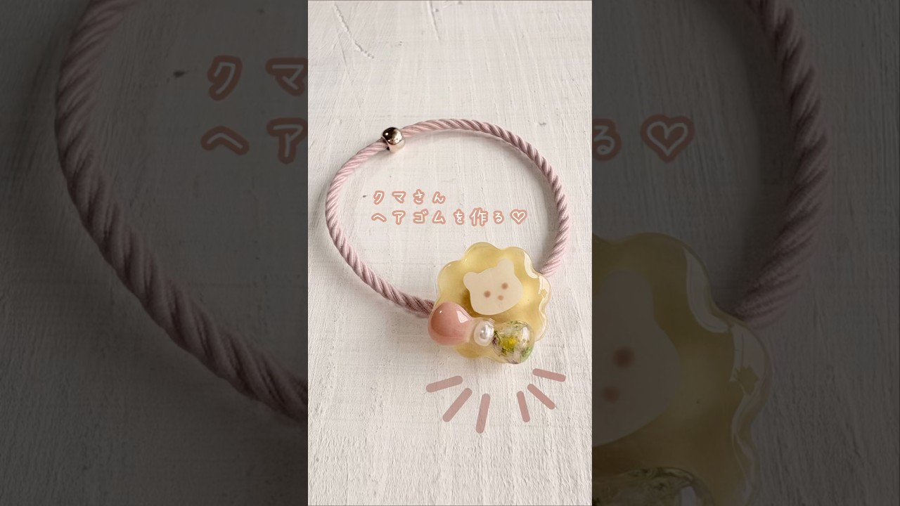 レジン】100均モールドで作る！クマさんヘアゴム🧸💛 #ハンドメイド