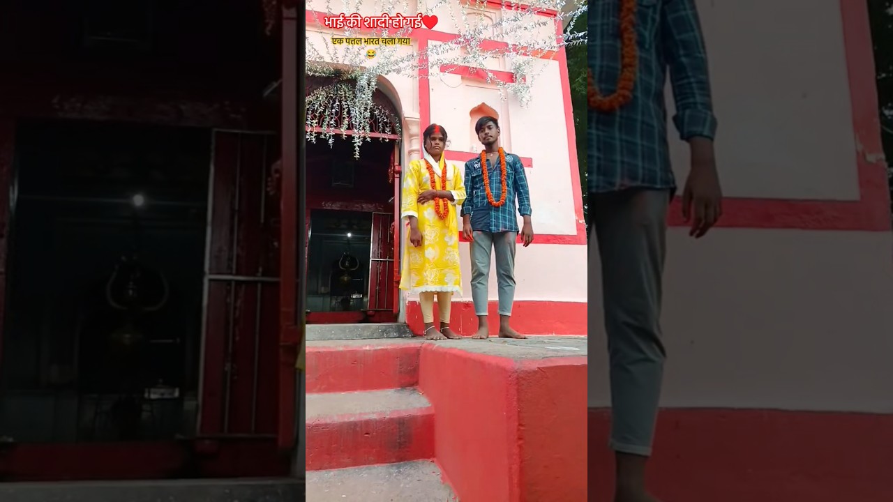 भाई की शादी हो गई♥️ एक पत्तल भारत चला गया 😂