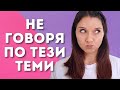 КАКВО КРИЯ ОТ ВАС? Темите, за които не говоря...