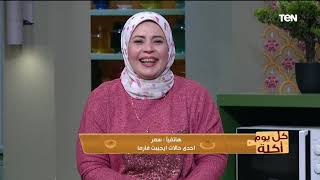 كل يوم أكلة | أفضل طرق التخلص من الوزن الزائد مع خبيرة التغذية يسرا صلاح