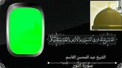 تلاوة خاشعة للشيخ عبد المحسن القاسم من سورة النور
