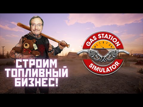 Видео: Gas Station Simulator ⊳ Канистра 7 (Стрим)