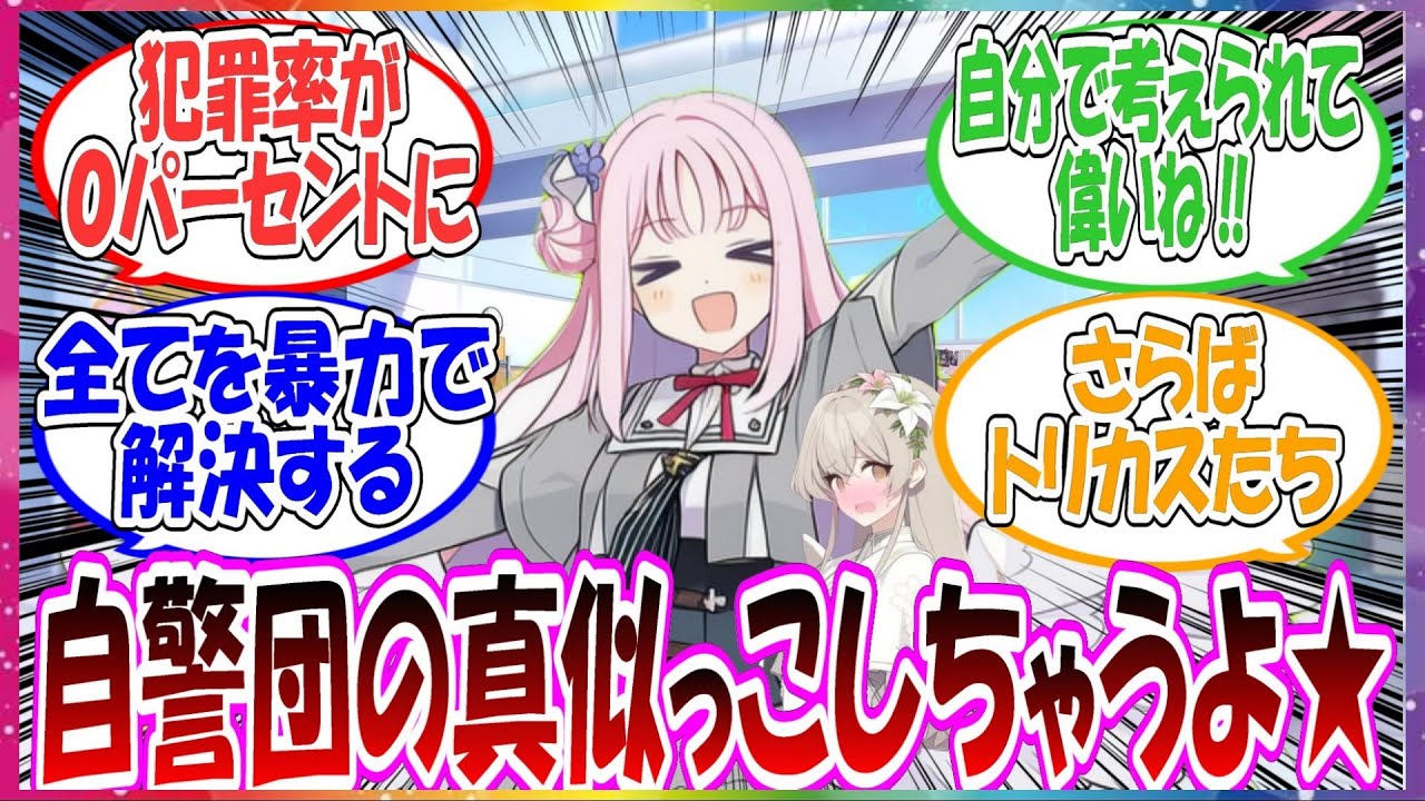 ここだけミカが先生に認めてもらうために自分ができることを考えた結果、得意な武力を活かして自警団の真似事を始めた世界線に対する先生方の反応集【ブルアカ・総集編】