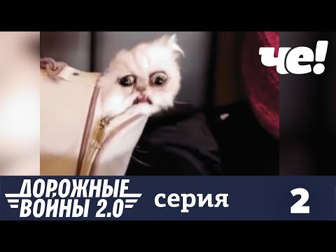 Дорожные войны | Сезон 10 | Выпуск 2