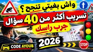 شرح الأسئلة الجديدة لرخصة السياقة 2026 اصعب إمتحان تجريبي 40 سؤال جديد screenshot 2