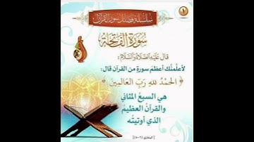 سورة الفاتحة الشيخ توفيق الصائغ