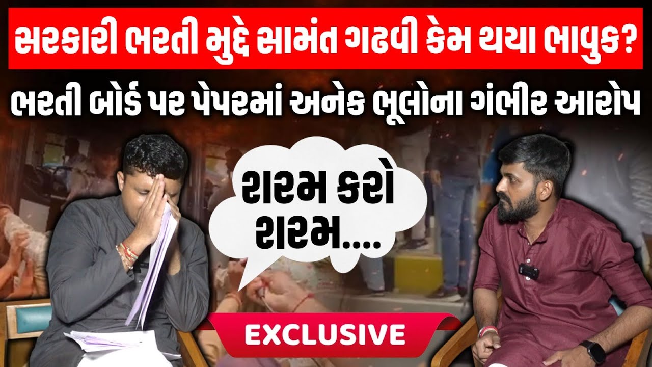 Gujarat માં સરકારી ભરતી મુદ્દે Samat Gadhavi એ ભરતી કૌભાંડ, પેપર લિંકને લઇ સરકાર પર ગંભીર આરોપ