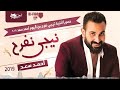 احمد سعد 2019 نيجي نفرح بالكلمات