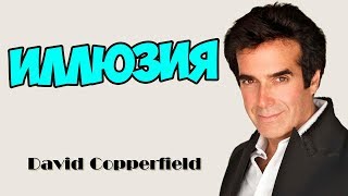 Дэвид Копперфильд - Иллюзия! Дэвид Копперфильд - Иллюзия!