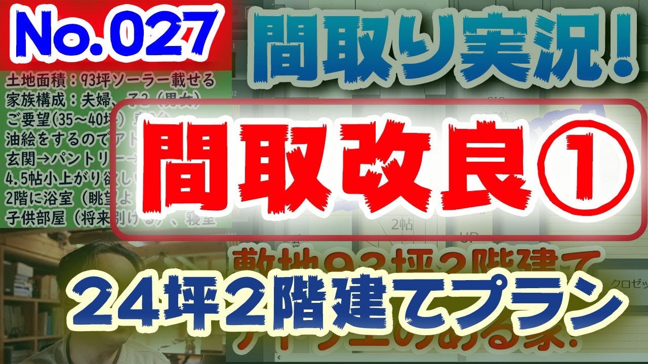 027間取り改良1 24坪2階建て最小敷地を研究 No 027 俺の家 築15年の本当の俺の家ラクジュの住まいの反省点 失敗点 再現 Youtube