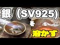 【メイキング動画】銀（SILVER925)を溶かす