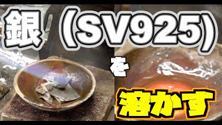 【メイキング動画】銀（SILVER925)を溶かす