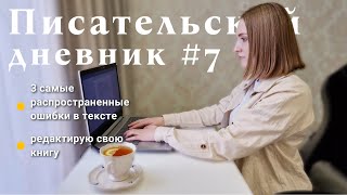 3 САМЫЕ РАСПРОСТРАНЕННЫЕ ОШИБКИ В ТЕКСТЕ, РЕДАКТИРУЮ СВОЮ КНИГУ  - Писательский дневник #7 ✍️