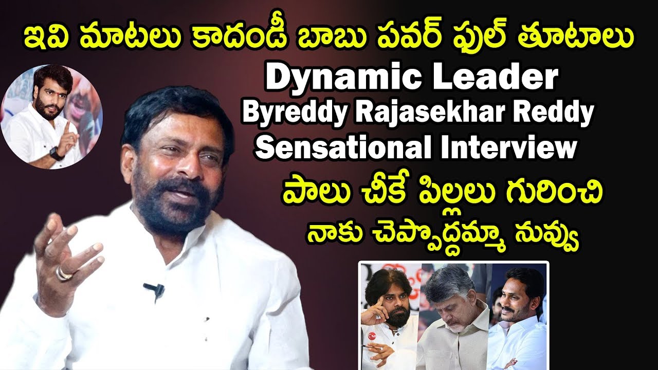 Byareddy Rag ఇవి పవర్ ఫుల్ తూటాలు: Byreddy Rajasekhar Reddy Sensational Interview ...