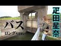 疋田星奈の霞ヶ浦釣行！梅雨冷えの中バスを追う 『MEGA UP！ 5』【釣りビジョン】