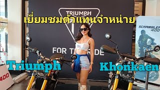 #Triumph Motorcycle#Triumph Khonkaen#เยี่ยมชมศูนย์บริการไทรอั้มขอนแก่น#