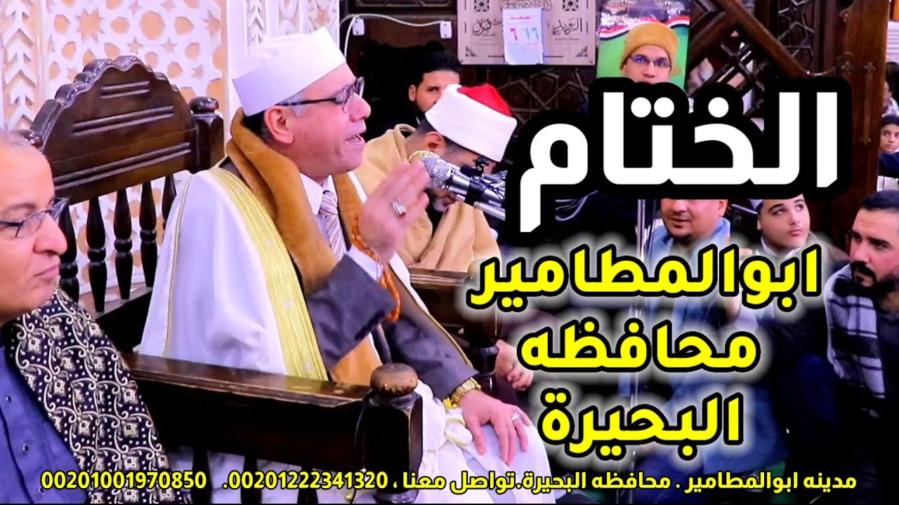 ختام أبو المطامير 👌 ممتع ممتع ممتع 👌