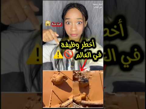 أخطر وظيفة في العالم حقائق غريبة معلومات وحقائق معلومات خطر 