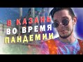 ТРЭВЛ ПО РОССИИ ВО ВРЕМЯ ПАНДЕМИИ | Казань