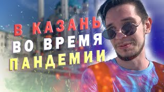 ТРЭВЛ ПО РОССИИ ВО ВРЕМЯ ПАНДЕМИИ | Казань