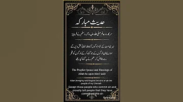 سرکار دو عالم صلی اللہ علیہ وآلہ وسلم نے فرمایا کہ میری ساری امت کے گناہ 