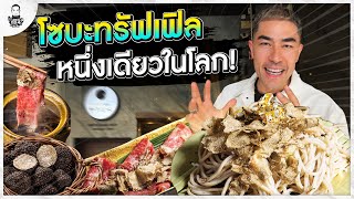 โซบะทรัฟเฟิล จดสิทธิบัตรหนึ่งเดียวในโลก - [แดนเนรมิต]