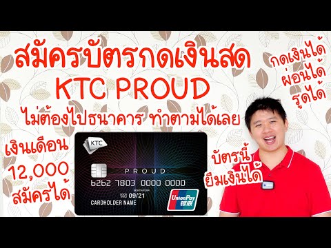 บัตร กด เงินสด เงินเดือน 12000  Update New  สมัครบัตรกดเงินสด KTC Proud เงินเดือน 12000 ก็สมัครได้ สมัครออนไลน์ กู้ได้ ผ่อนได้