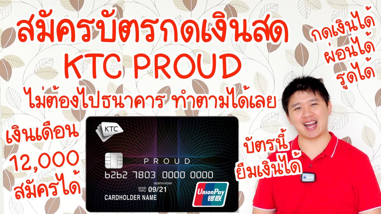 สมัครบัตรกดเงินสด Ktc Proud เงินเดือน 12000 ก็สมัครได้ สมัครออนไลน์ กู้ได้  ผ่อนได้ - Youtube