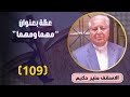 الاسقف القس منير حكيم عظة 109 بعنوان مهما ومهما عظات القس منير حكيم 