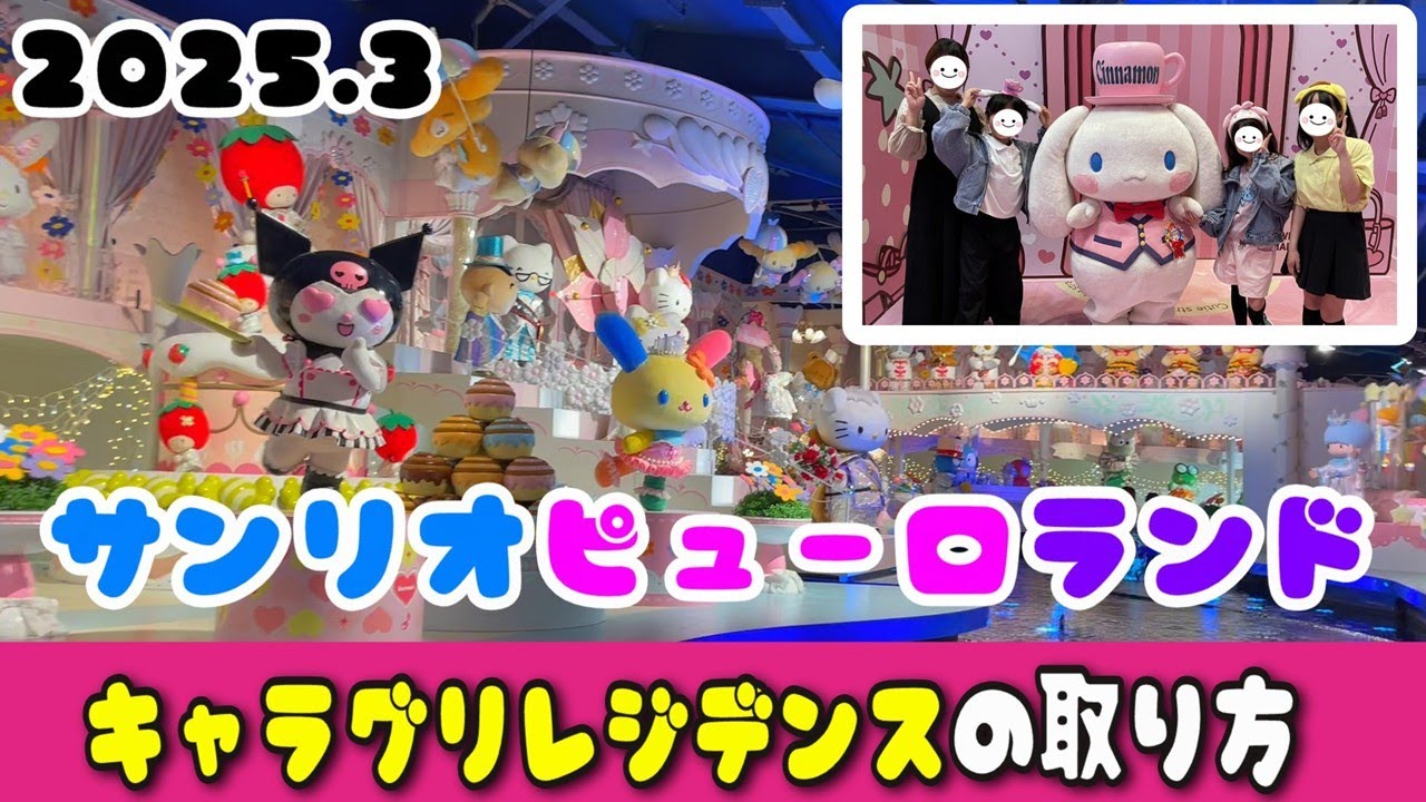 サンリオピューロランド→キャラグリレジデンス→整理券取得方法→ボートライド→KAWAII KABUKI→ミラクルギフトパレード2025.11に千秋楽です！お見逃しなく！