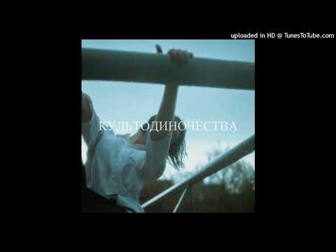 культодиночества - Фазы