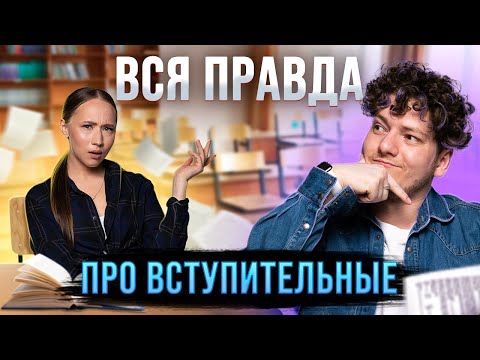 Экзамены после ЭКЗАМЕНОВ?! | Вступительные экзамены в вузы: что, зачем и как сдавать | Как поступать