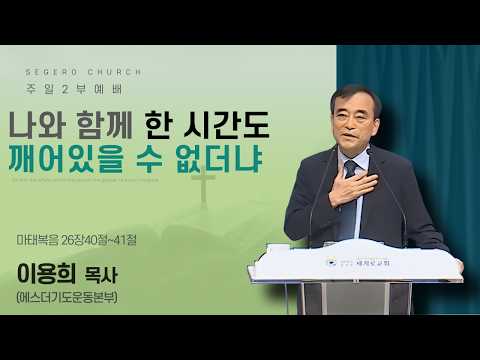[08/02/2026] Sunday 2nd Service - Pastor Lee Yong-hee (Esther Prayer Movement) : Could You Not Ke...
