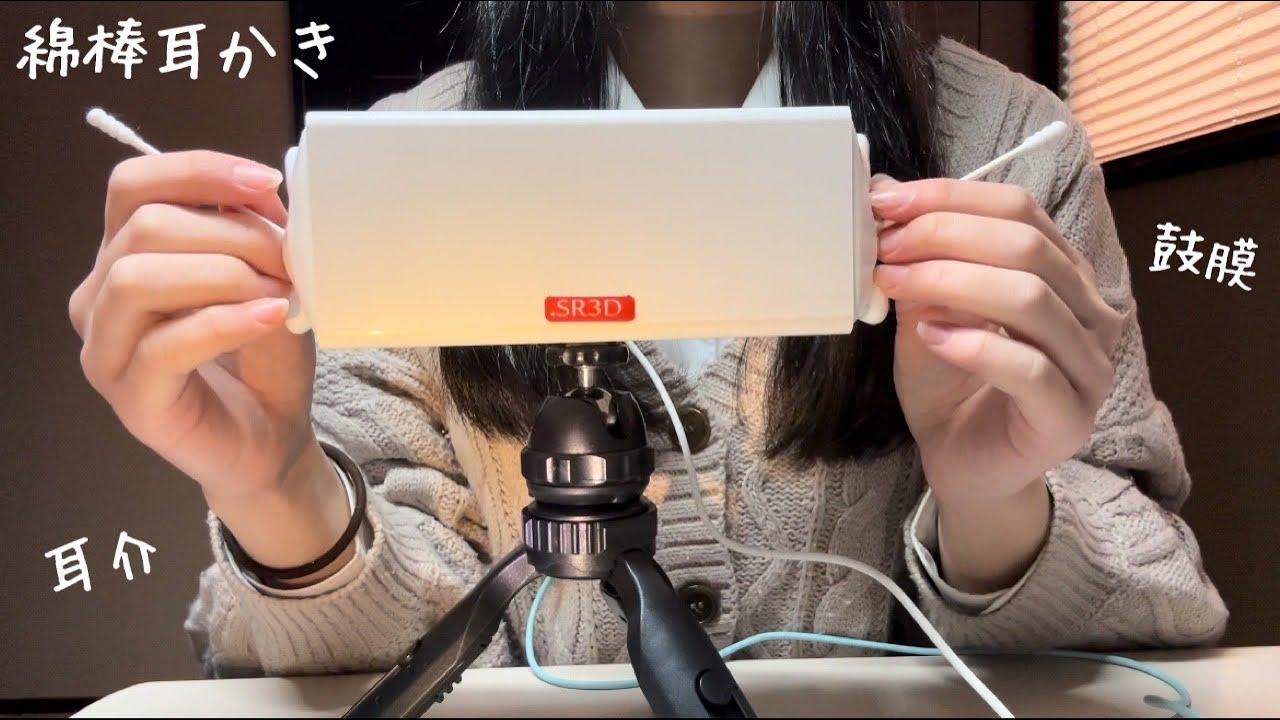 【ASMR】SR3Dで綿棒の耳かき。鼓膜、耳介などのフルコースでお届け【囁き声】