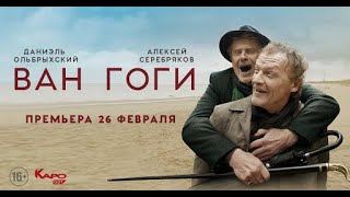 Ван Гоги Фильм  Драма (2018) Русские Фильмы