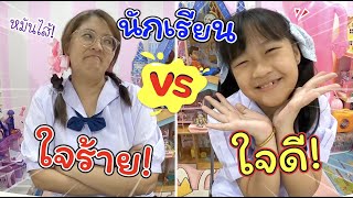 นักเรียนใจร้าย VS นักเรียนใจดี | ละครสั้นหรรษา | แม่ปูเป้ เฌอแตม Tam Story