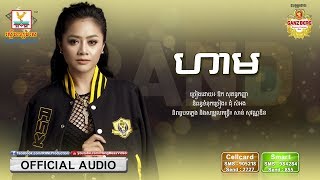 Vignette de la vidéo "ហាម - ឱក សុគន្ធកញ្ញា [OFFICIAL AUDIO] #RHM"