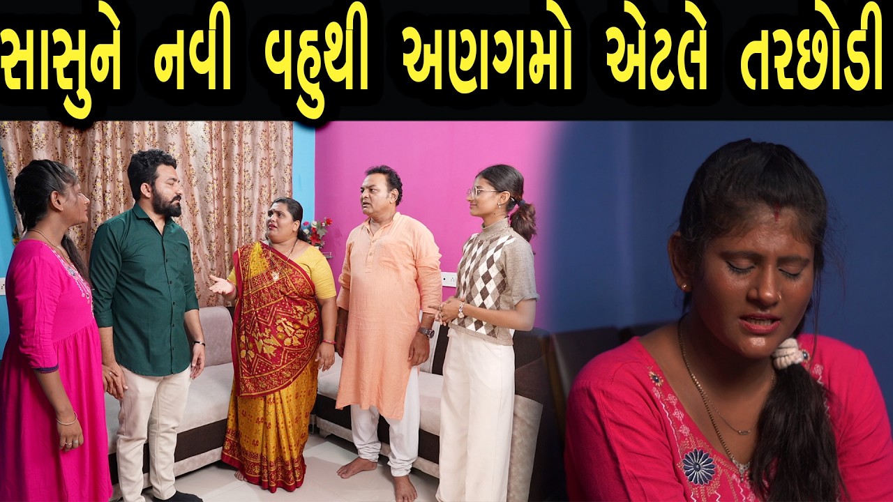 સાસુ ને નવી વહુ થી અણગમો એટલે તરછોડી | ફુલ ફિલ્મ | Gujarati full Film | 30 | max media entertainment