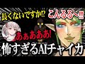 【ミネシス】怖すぎる自分のAIに思わず笑ってしまうチャイカw【花畑チャイカ / える / ドーラ / シスター・クレア にじさんじ】