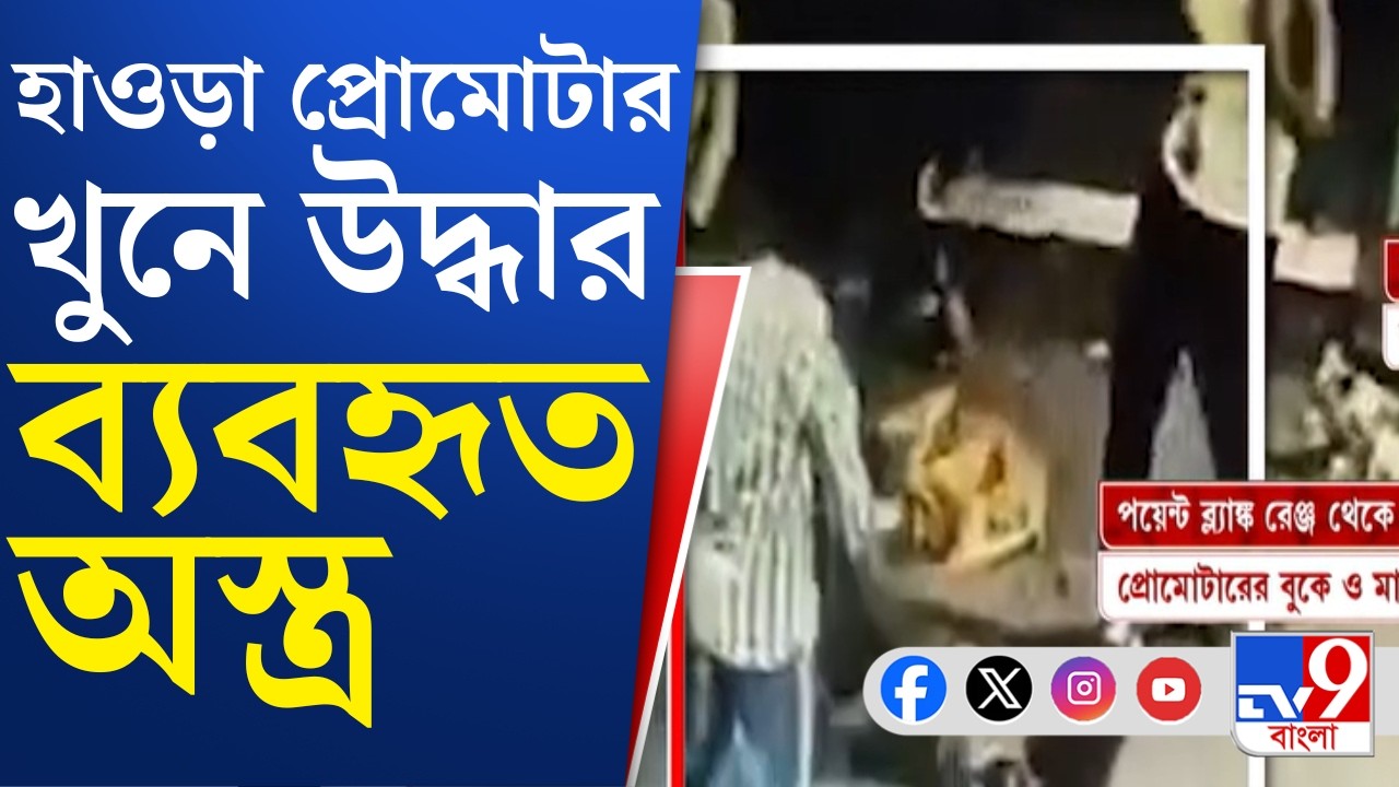 Howrah Shootout Update: হাওড়ায় প্রোমোটার খুনে সিআইডিকে তদন্তভার ছিল রাজ্য