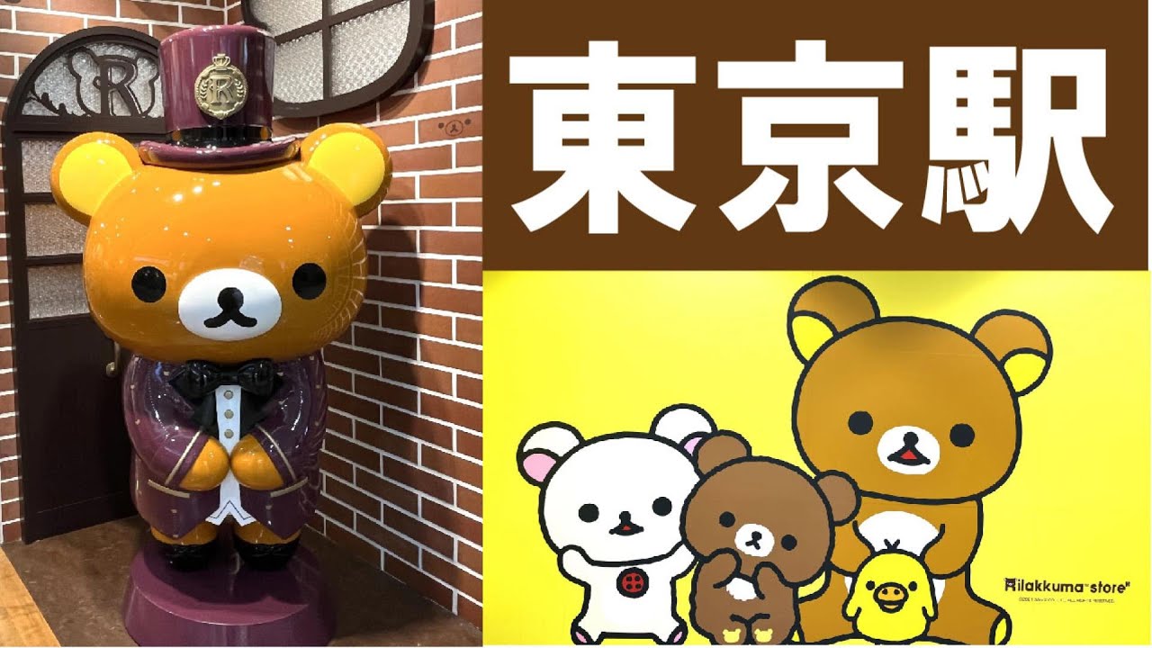 リラックマ東京駅店でごゆるりと - YouTube