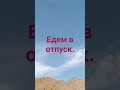 едем в отпуск. nous partons en vacances