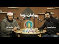 رمضان توبة ✅  | رمضان كاست | م حازم الصديق مع الشيخ أحمد جلال